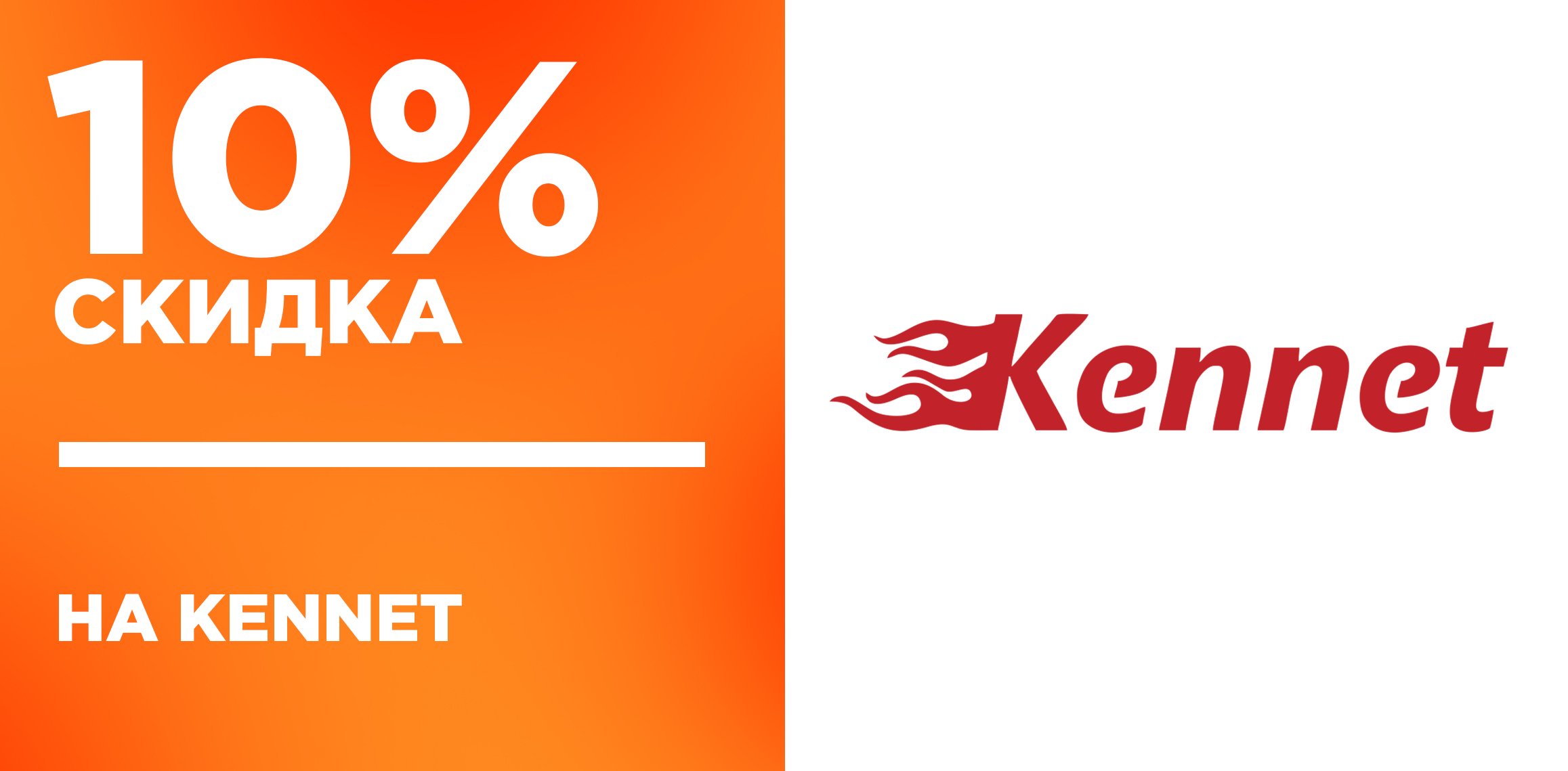 10% скидка на товары от Kennet